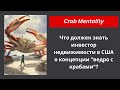 Почему &quot; Крабы&quot; опасны для инвестора?