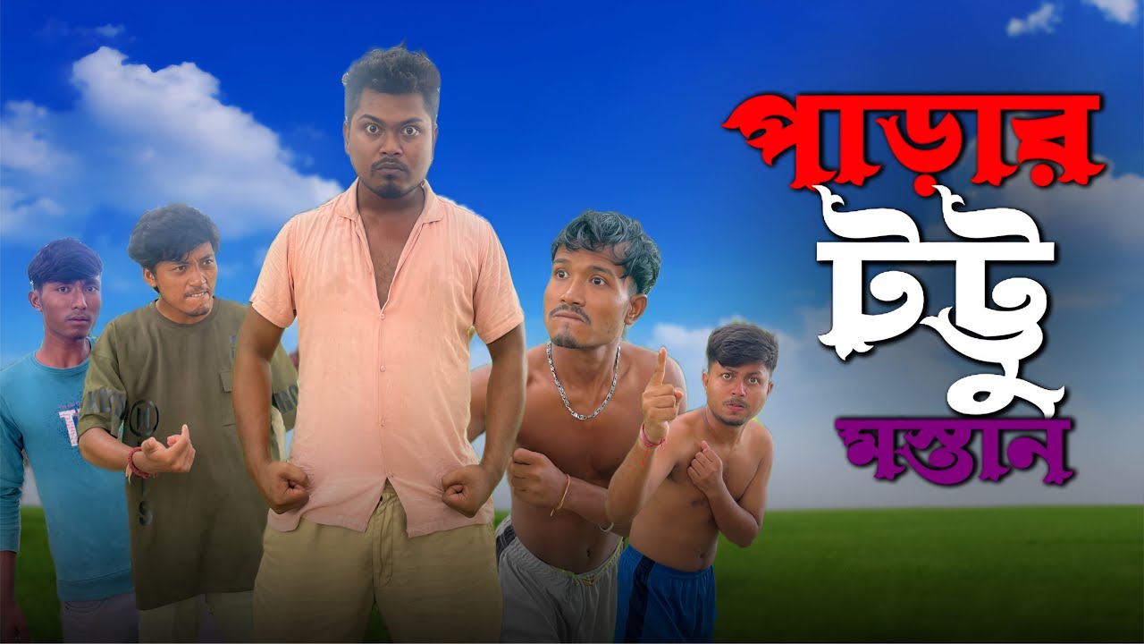 পাড়ার টট্টু মস্তান 🤣😂 || Parar Tattu Mostan Rajbanshi Comedy Video || Kalamanku