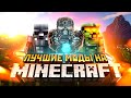 ЛУЧШИЕ МОДЫ НА MINECRAFT