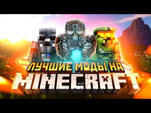 Видео: ЛУЧШИЕ МОДЫ НА MINECRAFT