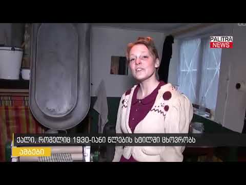 ქალი, რომელიც 1930-იანი წლების სტილში ცხოვრობს