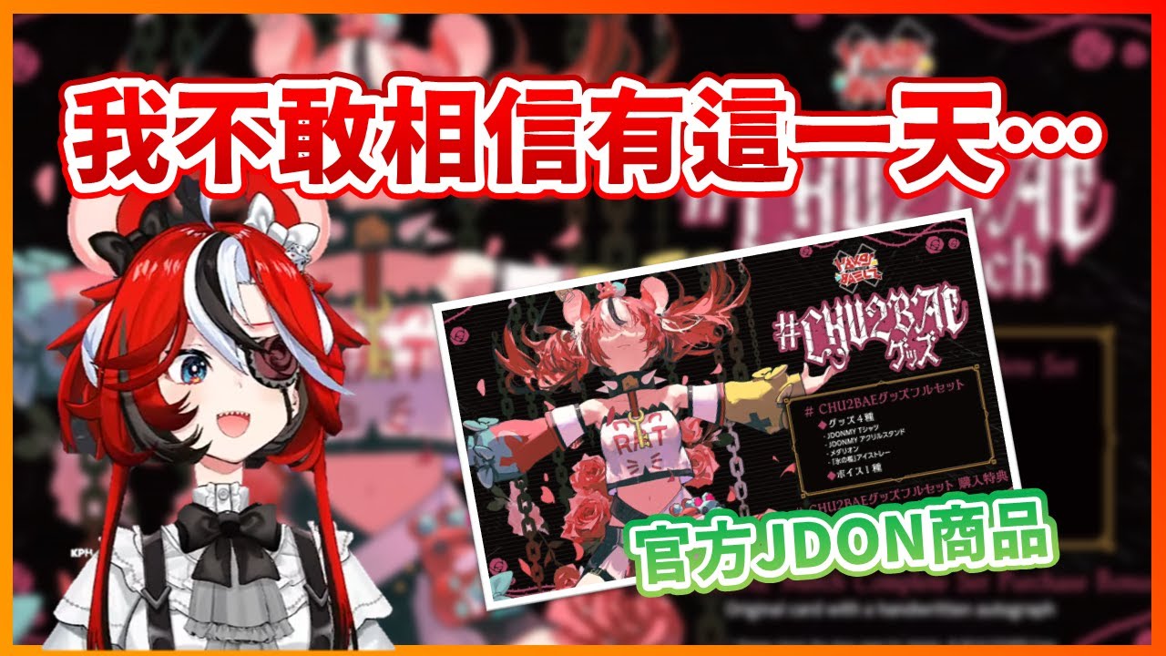 【Hakos Baelz】JDON正式官方商品化！完全沒有想到這一天居然真的到來了...XDD【HololiveEN中文翻譯】