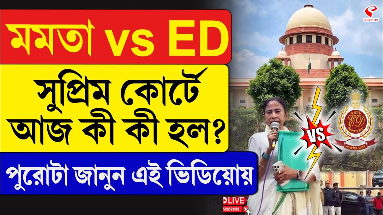 Supreme Court Hearing | মমতা vs ইডি, সুপ্রিম কোর্টে আজ কী কী হল? পুরোটা জানুন এই ভিডিয়োয়