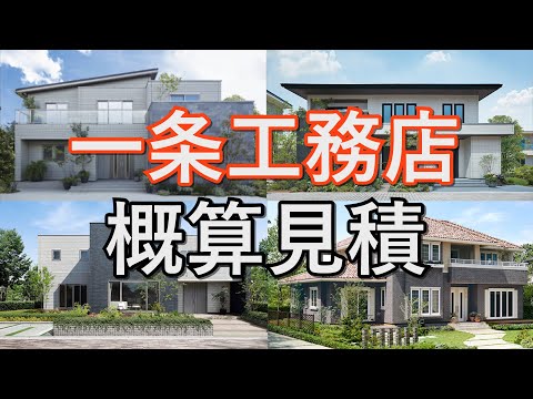 【一条工務店】概算見積り大公開