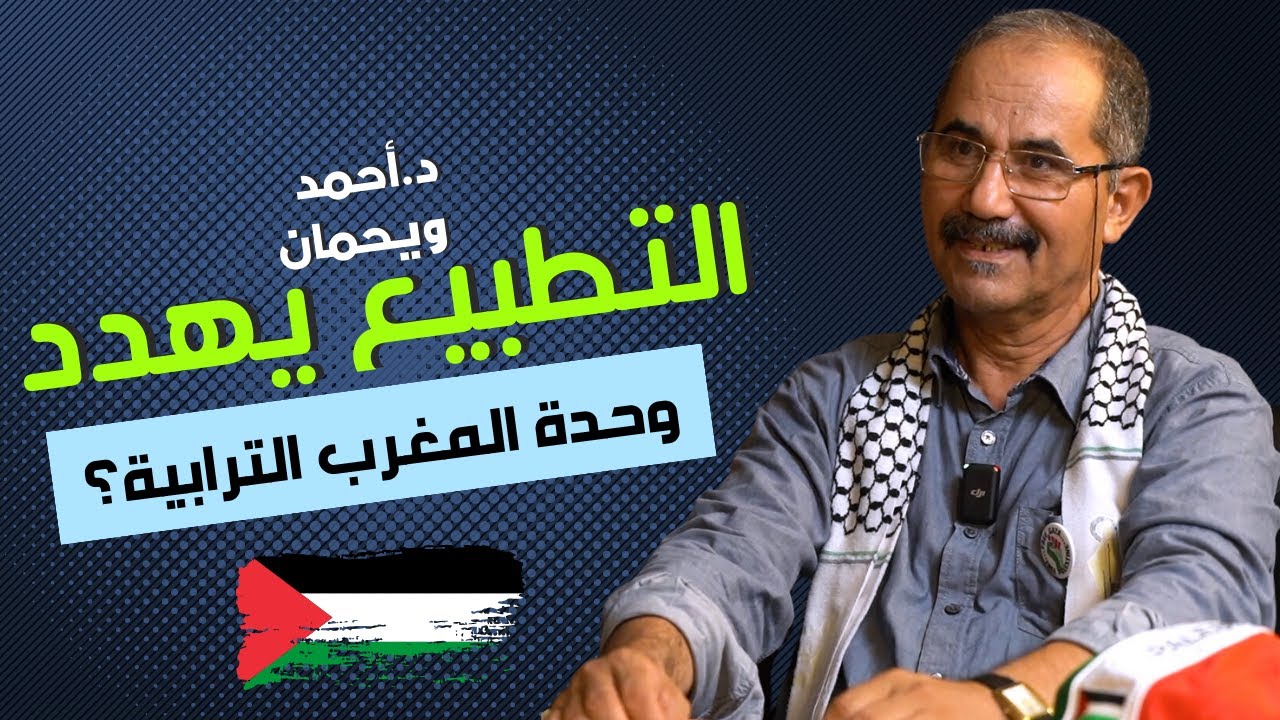 القضية الفلسطينية:التطبيع،مقاطعة موازين،والحركة الأمازيغية