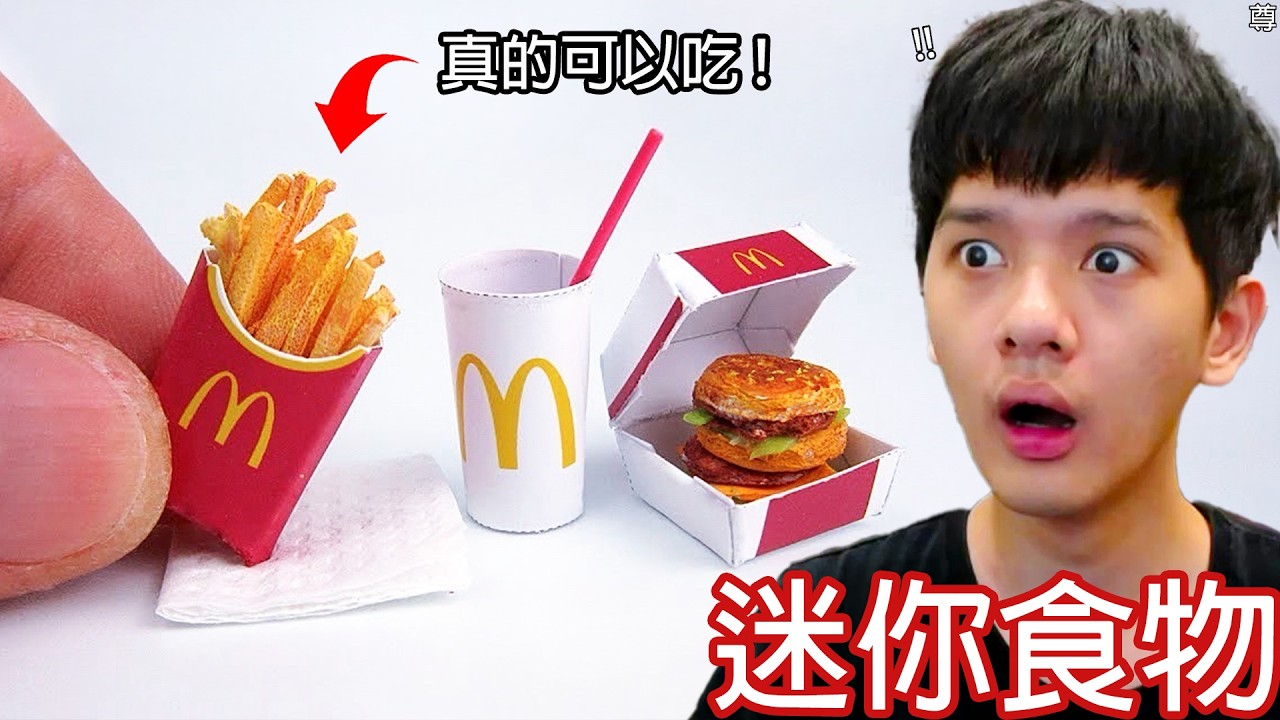 【尊】這些就是真的能吃的「迷你食物」 ! ? 迷你章魚燒.迷你粽子,我是誤闖了迷你世界嗎 ? ?【第二頻道】
