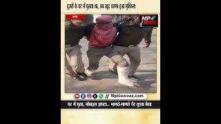 🚨 दूसरों के घर में घुसता था, अब खुद चलना हुआ मुश्किल!