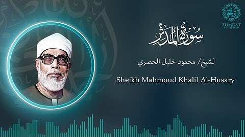Surah Al-Muddathir | Perfect Tajweed by Sheikh Al-Husary | (سورة المدثر) تلاوة مرتلة