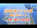 再現&将来図　羽田空港アクセス線　東山手ルート　【A列車で行こう9 前面展望】