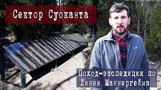 Поход-экспедиция по линии Маннергейма, узел обороны &quot;Суоканта&quot;, мемориал &quot;Роща Угольник&quot;