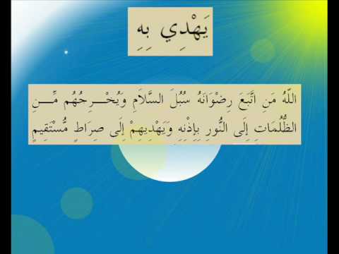 القران الكريم سورة المائدة الأية 16