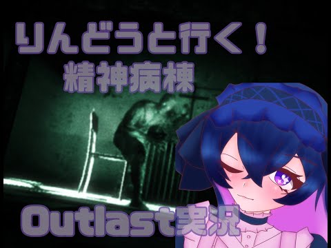 【＃Vtuber】りんどうと行く！精神病棟！！4【＃Outlast】