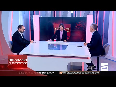 მთავარი მსოფლიოში 29/10/2022 II ნაწილი