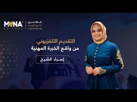 إسراء الشيخ التقديم التلفزيوني من واقع الخبرة المهنية