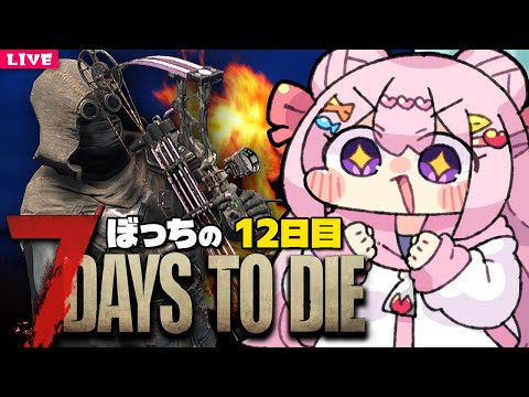 【 7 Days to Die 】弓矢と、スニーキングを信じてみたい🔫12日目【 7dtd 】