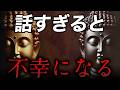 なぜ言葉が多い人ほど不幸になるのか？沈黙こそ幸せの鍵だった｜ブッダの教え