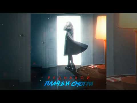 Реднакси - Плачь и смотри (Премьера трека)