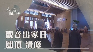 出家圓頂暨清修士授證｜荷擔如來家業｜發心為天下眾生｜志求佛道菩薩行｜證嚴上人｜人間菩提 20251219