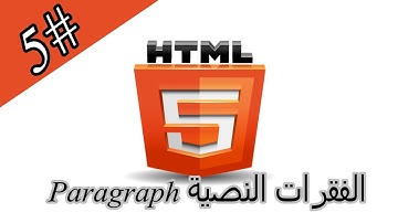 تعلم [Html ] درس #5 I كل ما يخص الفقرات النصية Paragraph في لغة Html