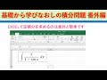 基礎から学ぶ積分問題　番外編　EXCELで求める数値積分