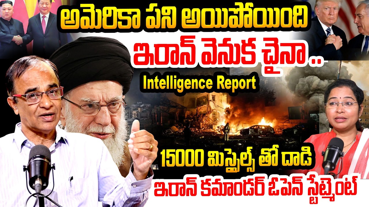 ఇరాన్ వెనుక చైనా.. American Intelligence Report | Sr. Journalist Suresh Kochattil | Iran vs America