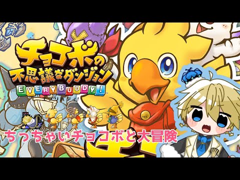 【 チョコボの不思議なダンジョン 】バハムートどいてくれ・・・【 天詩ユーク/#Vtuber 】