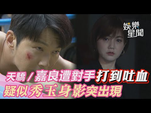 天之驕女／嘉良遭對手重拳打到吐血倒地　疑似秀玉身影突出現對望｜三立新聞網 SETN.com