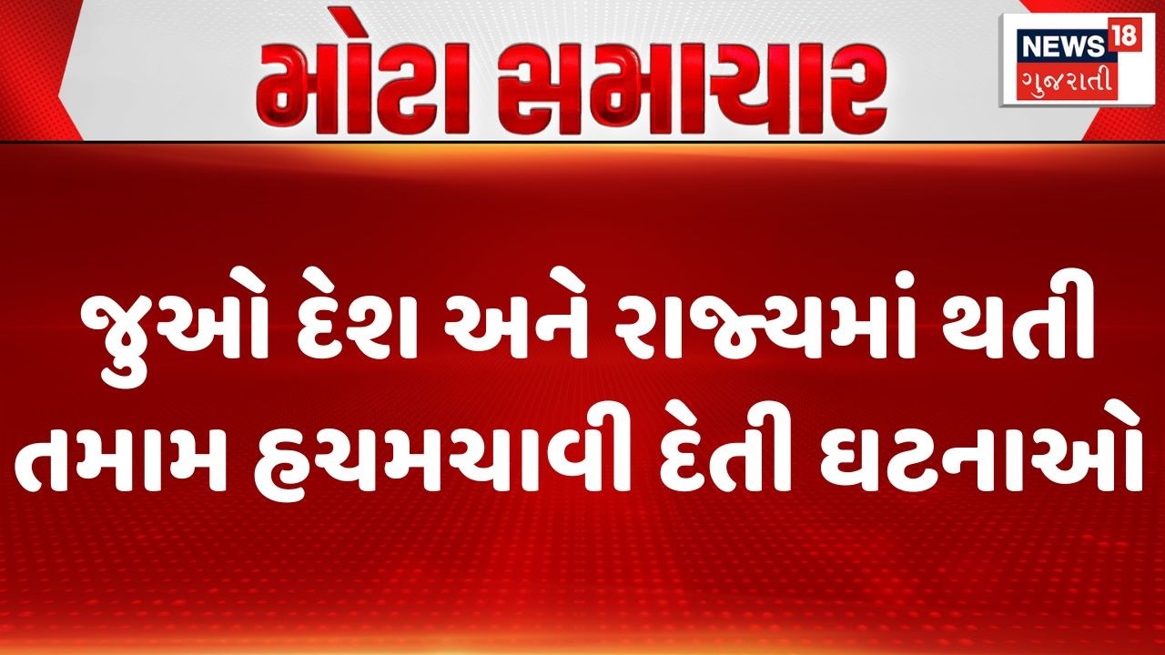 Crime News | જુઓ દેશ અને રાજ્યમાં થતી તમામ હચમચાવી દેતી ઘટનાઓ । Apradh | Gujarat | India | Crime