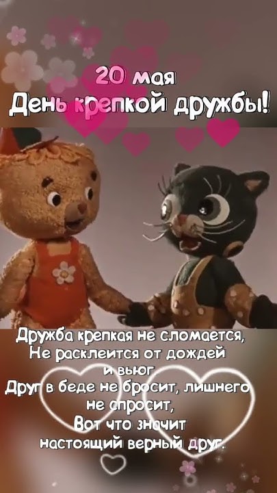 20 мая - День крепкой дружбы! - YouTube