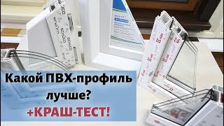 Какой ПВХ-профиль лучше? Rehau, KBE, Exprof, Veka - вся правда о пластиковых окнах + КРАШ ТЕСТ! screenshot 5