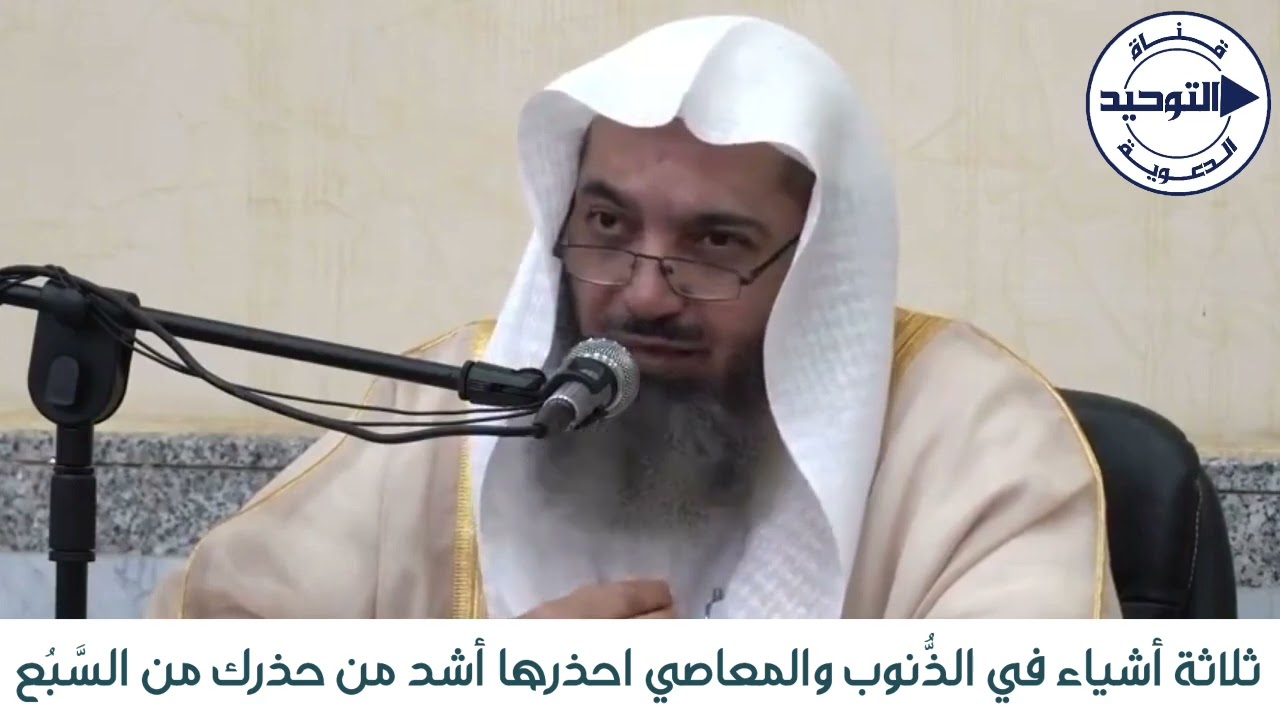 ثلاثة أشياء في الذُّنوب والمعاصي احذرها أشد من حذرك من السَّبُع | الشيخ صالح سندي