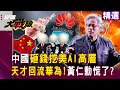 科技競爭升級