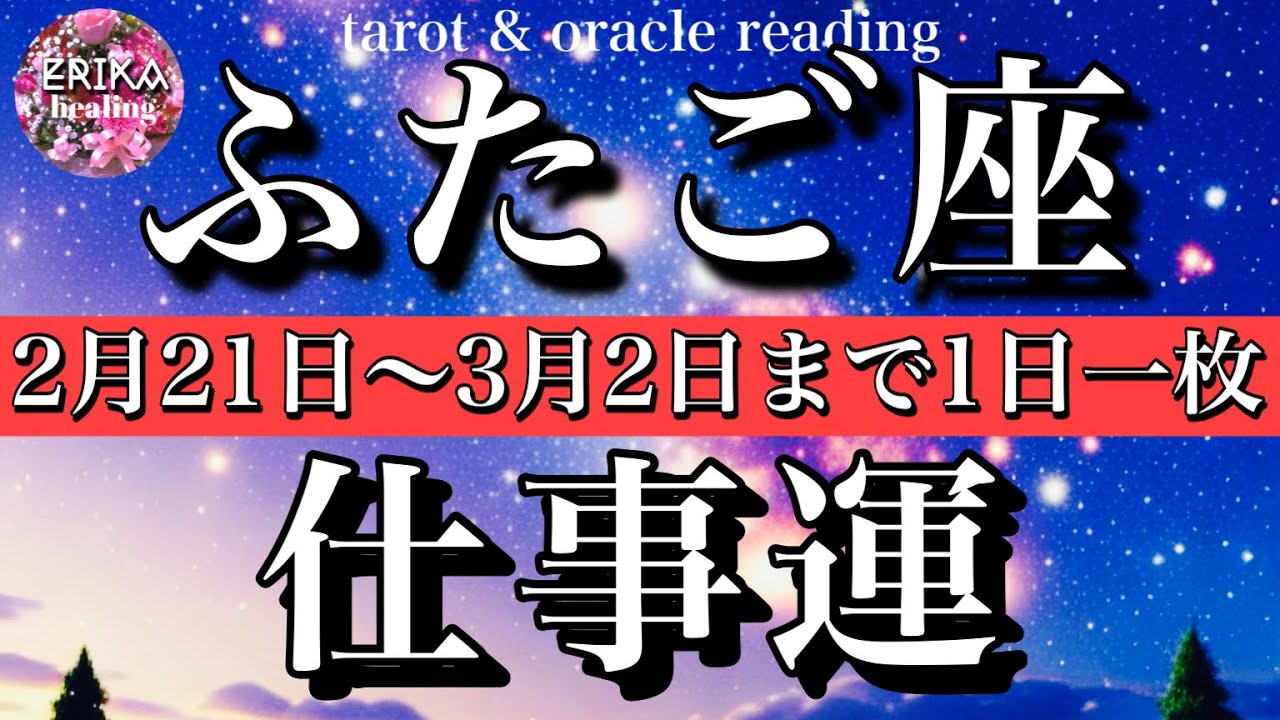 ふたご座♊️2月21日から3月2日までの仕事運タロット1日1枚引き！Gemini tarot reading