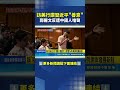 訪美行大讚習近平善意 鄭麗文反遭中國人嗆聲 #三立新聞LIVE #shorts