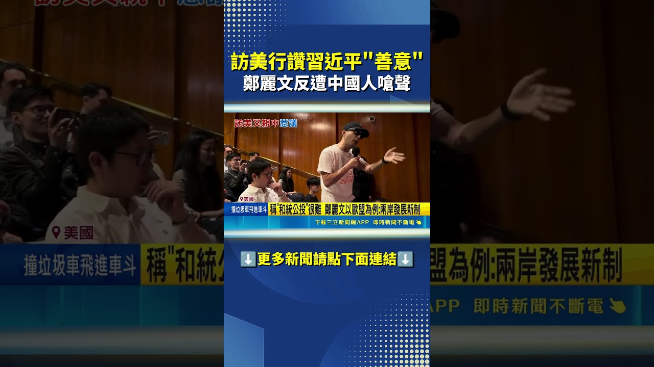訪美行大讚習近平善意 鄭麗文反遭中國人嗆聲 #三立新聞LIVE #shorts