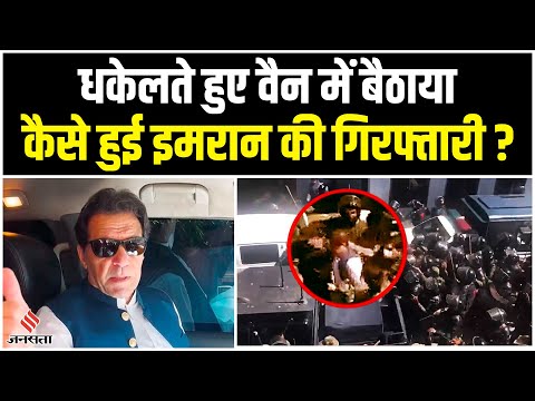 Imran Khan Arrest: पाकिस्तान के पूर्व पीएम इमरान खान इस्लामाबाद हाईकोर्ट के बाहर से गिरफ्तार
