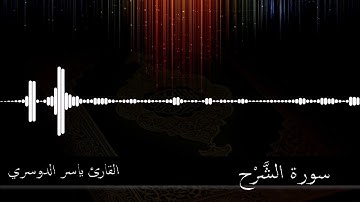 94 -  سورة الشرح -  القارئ ياسر الدوسري