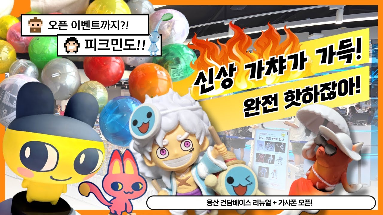 핫한 가챠들이 한곳에!!! 용산에 가샤폰 오픈!! + 건담베이스  리뉴얼