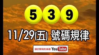 2019/11/29(五)今彩539 號碼規律