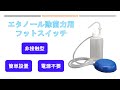 エタノール除菌力用フットスイッチ【非接触型・除菌用ユニット】