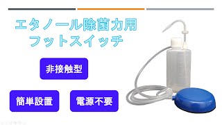 エタノール除菌力用フットスイッチ【非接触型・除菌用ユニット】