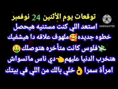 برج الجدي توقعات يوم الأثنين 24 نوفمبر استعد اللي كنت مستنيه هيحصل خطوه جديده ملهوف علاقه دا