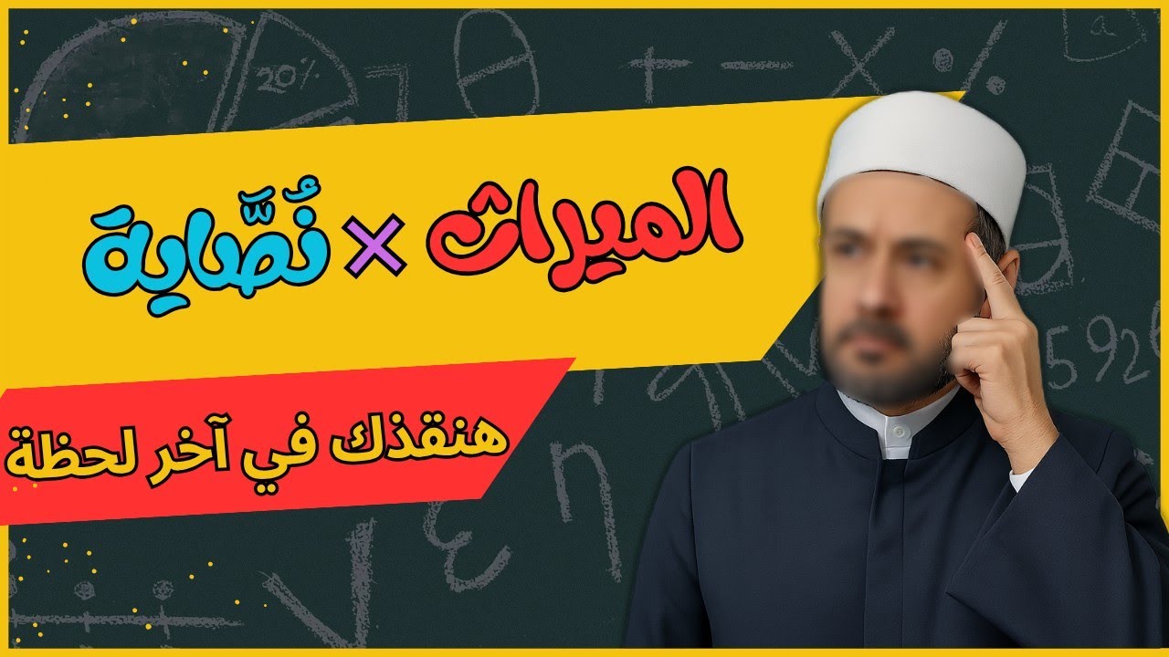 الميراث من الآخر | مراجعة ليلة الامتحان في الميراث للثانوية الأزهرية 2025