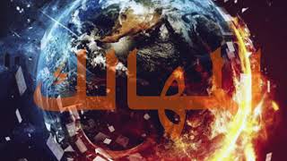 Saforia - El Mahalek Feat. Gonjo (Prod. Oxy Azn) جونچو - المهالك & سافوريا