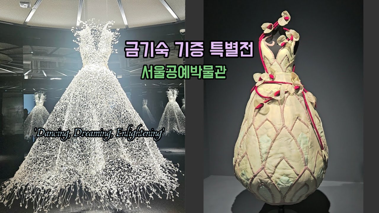 [무료전시] 패션아트의 거장 금기숙 기증 특별전 'Dancing Dreaming Enlightening', #서울공예박물관,#전시추천,#와이어조각, #서울전시, #craftart,