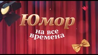 Юмор на Все Времена . (Ширвиндт - Державин)