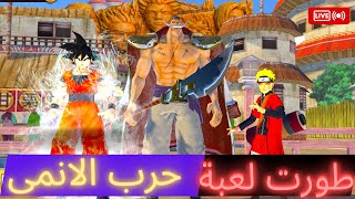 طورت لعبة حرب الانمى للجوال  اليو اى