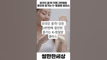 외국인 충격! 단돈 2만원에 올인원 즐기는 K-찜질방 클라스