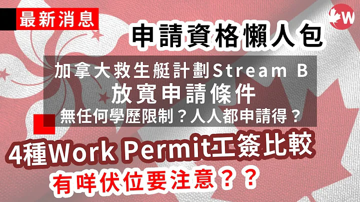 加拿大港人救生艇Stream B放寬 | PR無需學歷？4種方法移民加拿大比較：OWP、學簽、Working Holiday、LMIA | 2023年7月11日政策更新｜留學移民 - 天天要聞