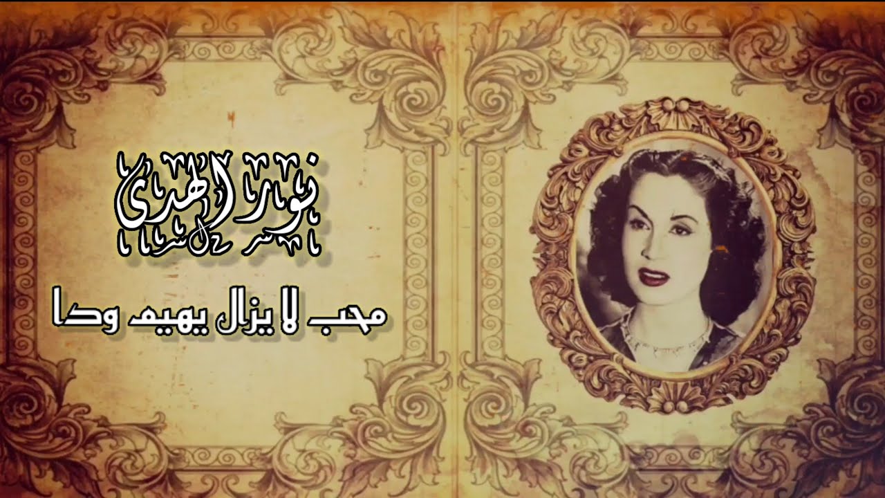 جوهرة الطرب نور الهدى موشح محب لا يزال يهيم ودا أعلى جودة صوت ممكنة